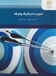 کتاب مدیریت استراتژیک پیشرفته (پیام نور/رسولی/ارشد/1877)