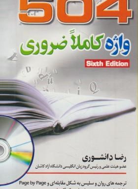 ترجمه 504ABSOLUTELY WORDS+CD EDI 6 (دانشوری/پالتویی/ جنگل)