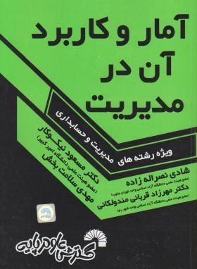 آمار و کاربرد آن در مدیریت (مدیریت و حسابداری/نیکوکار/فرناز/671)