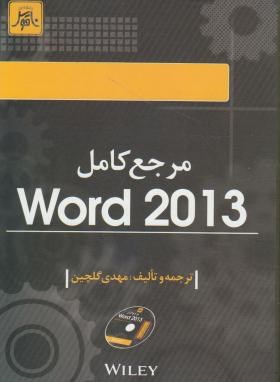 مرجع کاملDVD+WORD 2013(گلچین/ناقوس)