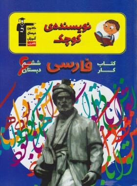 نویسنده کوچک فارسی ششم ابتدایی(کتاب کار/قلم چی/7193)*