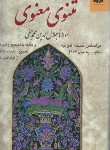 کتاب مثنوی معنوی (مولوی/خرمشاهی/نیکلسون/سلوفان/وزیری/دوستان)