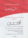 کتاب تست متون فقه وکالت (ارشد/بنی صدر/چتردانش)