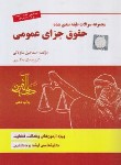 کتاب مجموعه آزمون طبقه بندی شده حقوق جزای عمومی (ساولانی/ میزان)