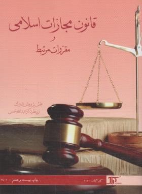 قانون مجازات اسلامی 1401 (شمس/211/دراک)