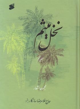 نخل میثم ج5 (مرثیه/ غلامرضاسازگار/ بین الملل)