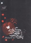 کتاب یک ماه خون گرفته (مرثیه/سازگار/جیبی/بین الملل)