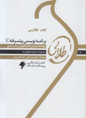 برنامه نویسی پیشرفته C (پیام نور/کریم زادگان/طلایی/پویندگان)