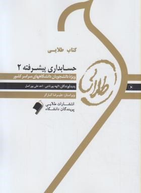 حسابداری پیشرفته2(پیام نور/پورتاجی/طلایی/پویندگان/PN)