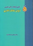 کتاب قانون تشکیلات وآیین دادرسی دیوان عدالت اداری(جیبی/نگاه بینه)