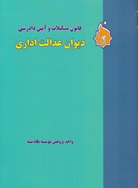 قانون تشکیلات وآیین دادرسی دیوان عدالت اداری(جیبی/نگاه بینه)