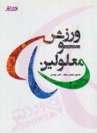 کتاب ورزش و معلولین(حیدری نیک/بامداد کتاب)