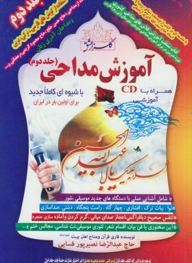 آموزش مداحی ج2+CD (نصیرپور/بوستان احمدی)