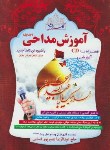کتاب آموزش مداحی ج1+CD (نصیرپور/بوستان احمدی)