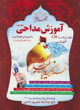 آموزش مداحی ج1+CD (نصیرپور/بوستان احمدی)