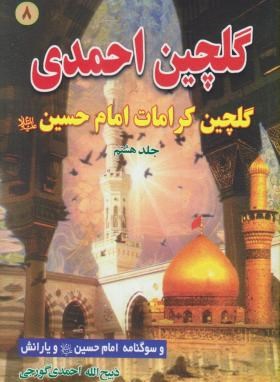 گلچین احمدی ج8 (مرثیه/احمدی گورجی/بوستان احمدی)