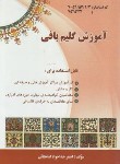 کتاب آموزش گلیم بافی (خداخواه امامچایی/فرهنگ)