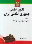 کتاب قانون اساسی جمهوری اسلامی ایران(آقایی/جیبی/خرسندی)