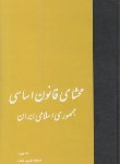کتاب محشای قانون اساسی جمهوری اسلامی ایران(نقیبی/رقعی/خرسندی)