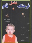 کتاب فرهنگ کامل نام (مریم صوفی/جاجرمی)
