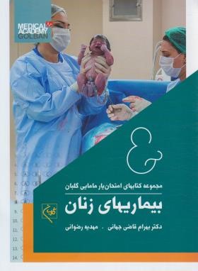 امتحان یار بیماری های زنان (قاضی جهانی/گلبان)