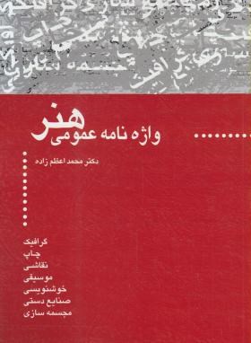 واژه نامه عمومی هنر(اعظم زاده/سیمای دانش)