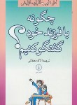 کتاب چگونه بافرزندخودگفتگوکنیم؟(فایبر/دهقانی/نی)