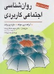 کتاب روانشناسی اجتماعی کاربردی (بونک/ وگت/صفاری نیا/ویرایش)