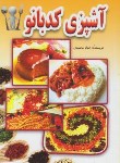 کتاب آشپزی کدبانو (الهام محمدی/جیبی/لیدا)