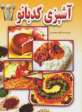 آشپزی کدبانو (الهام محمدی/جیبی/لیدا)