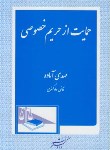 کتاب حمایت ازحریم خصوصی(مهدی آماده/دادگستر)