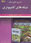 کتاب حل شبکه های کامپیوتری (تننباوم/حبیبی/و4و5/علوم ایران)