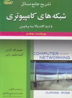حل شبکه های کامپیوتری(کراس/حبیبی/و5/علوم ایران)
