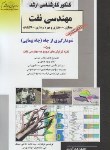 کتاب مهندسی نفت ج5(ارشد/نمودارگیری ازچاه/راهیان/KA)