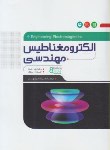 کتاب الکترومغناطیس مهندسی (هیت/بهار/و8/نگارنده دانش)