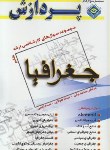 کتاب جغرافیا ج6 (ارشد/محمدجانی/پردازش/KA)