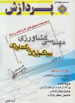 کتاب مهندسی کشاورزی ج2+CD(ارشد/بیوتکنولوژی کشاورزی/پردازش/KA)