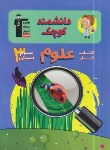 کتاب علوم سوم ابتدایی(کتاب کار/و5/دانشمندکوچک/قلم چی/5841)*