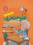 کتاب علوم هفتم(آدم برفی/ساولان پور/رحلی/واله)