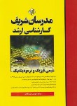 کتاب شیمی فیزیک و ترمودینامیک (ارشد/فراتی/مدرسان)