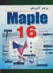 کتاب مرجع کاربردیCD+MAPLE 16(کلایی/رایانه کتاب فاضل)