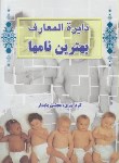 کتاب فرهنگ نام(دایره المعارف بهترین نام ها/پایدار/سالارالموتی)