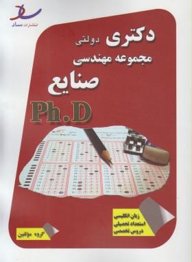 مجموعه مهندسی صنایع (دکترا/سراسری/مولفین/رحلی/ساد/DK)
