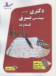 کتاب مهندسی برق و قدرت(دکترا/سراسری/ مولفین/ رحلی/ساد/DK)