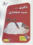 کتاب مجموعه حسابداری (دکترا/ سراسری/ مولفین/ رحلی/ ساد/DK)