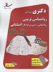 کتاب روانشناسی تربیتی وروانشناسی وآموزش کودکان استثنایی(دکترا/سراسری/ساد/DK)