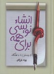 کتاب انشانویسی برای همه (نامه نگاری/بازرگان/جیبی/فراروی)