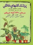 کتاب پزشک گل های خانگی (درمان 240 گیاه مریض/پیش بین/آییژ)