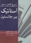 کتاب حل استاتیک (بییر/جانستون/انتظاری/و8/رحلی/نوپردازان)