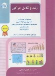 کتاب رشد و تکامل حرکتی (دکترا/صالحی/راهیان)